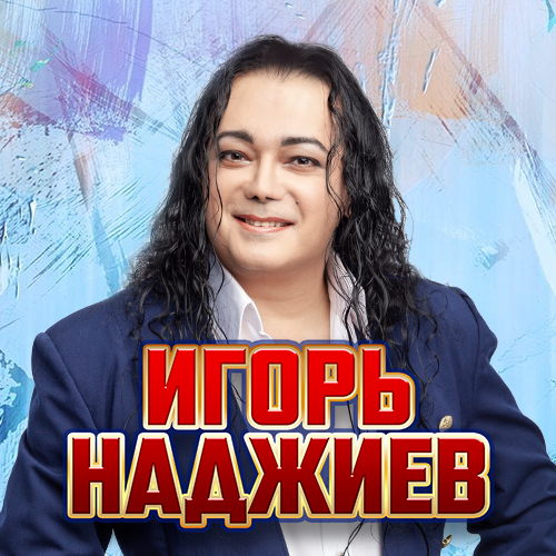 Игорь Наджиев